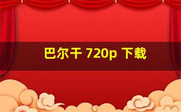 巴尔干 720p 下载